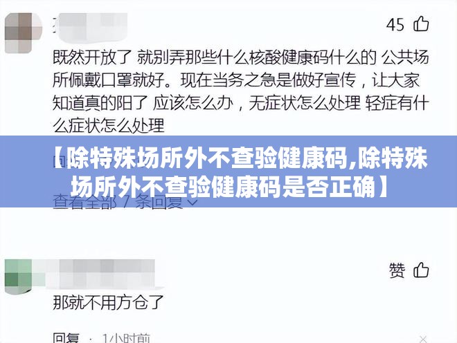 【除特殊场所外不查验健康码,除特殊场所外不查验健康码是否正确】