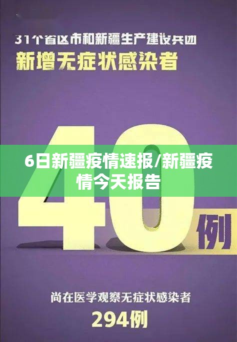 6日新疆疫情速报/新疆疫情今天报告 6日新疆疫情速报/新疆疫情今天报告