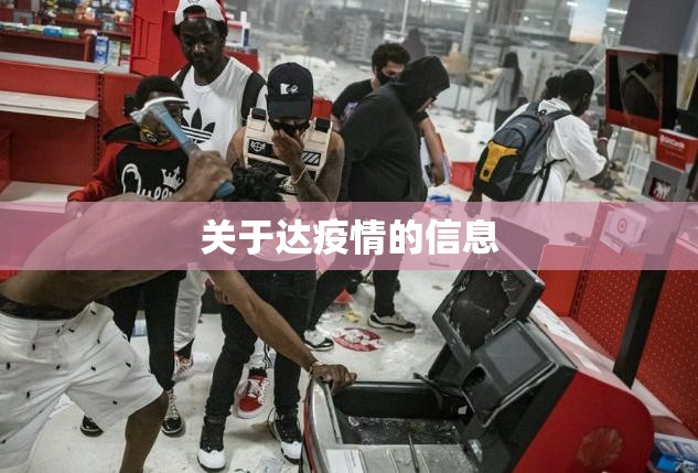 关于达疫情的信息 关于达疫情的信息