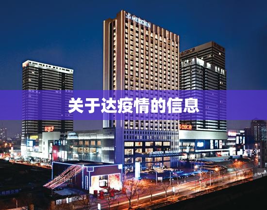 关于达疫情的信息 关于达疫情的信息