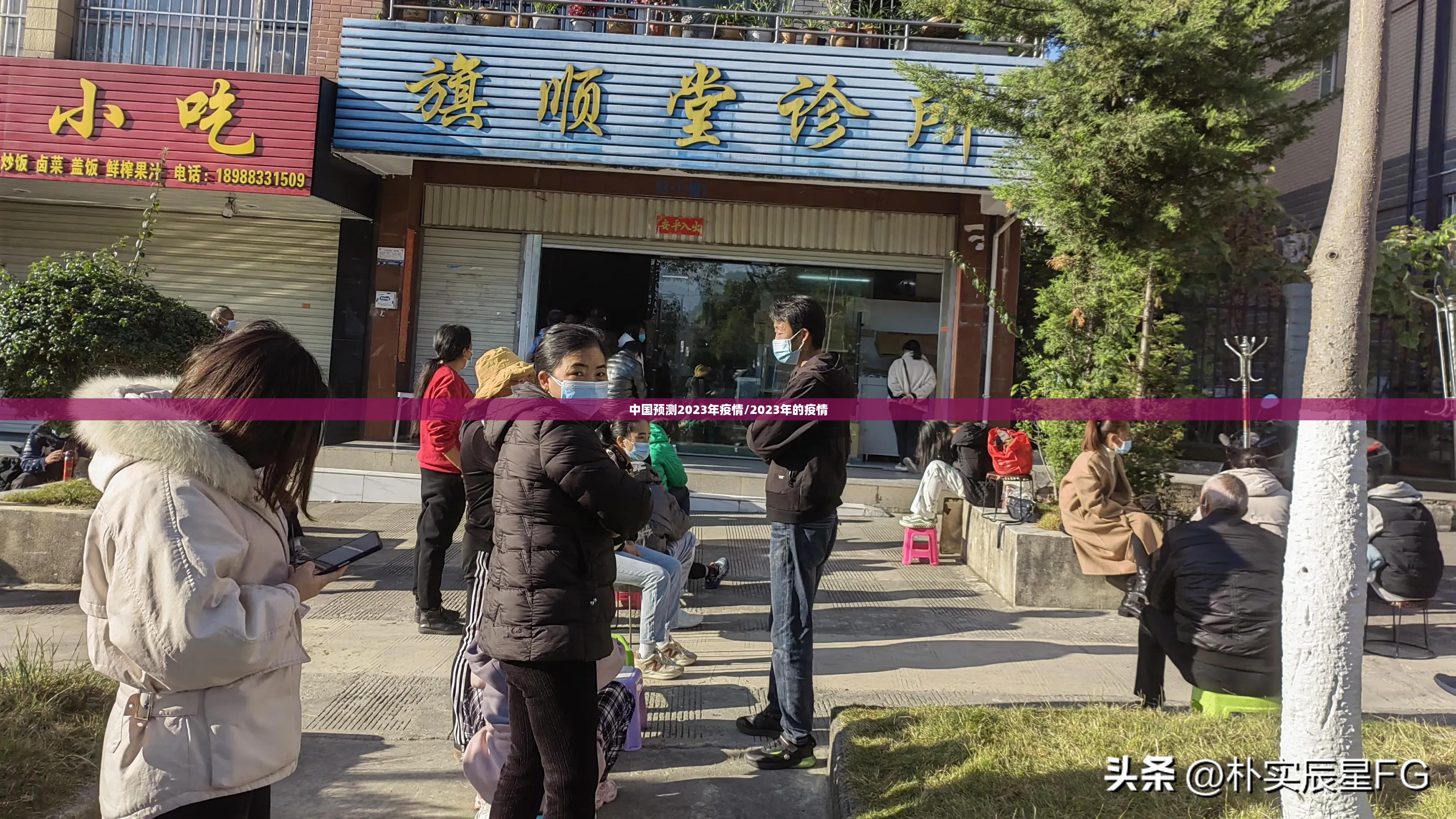 中国预测2023年疫情/2023年的疫情 中国预测2023年疫情/2023年的疫情
