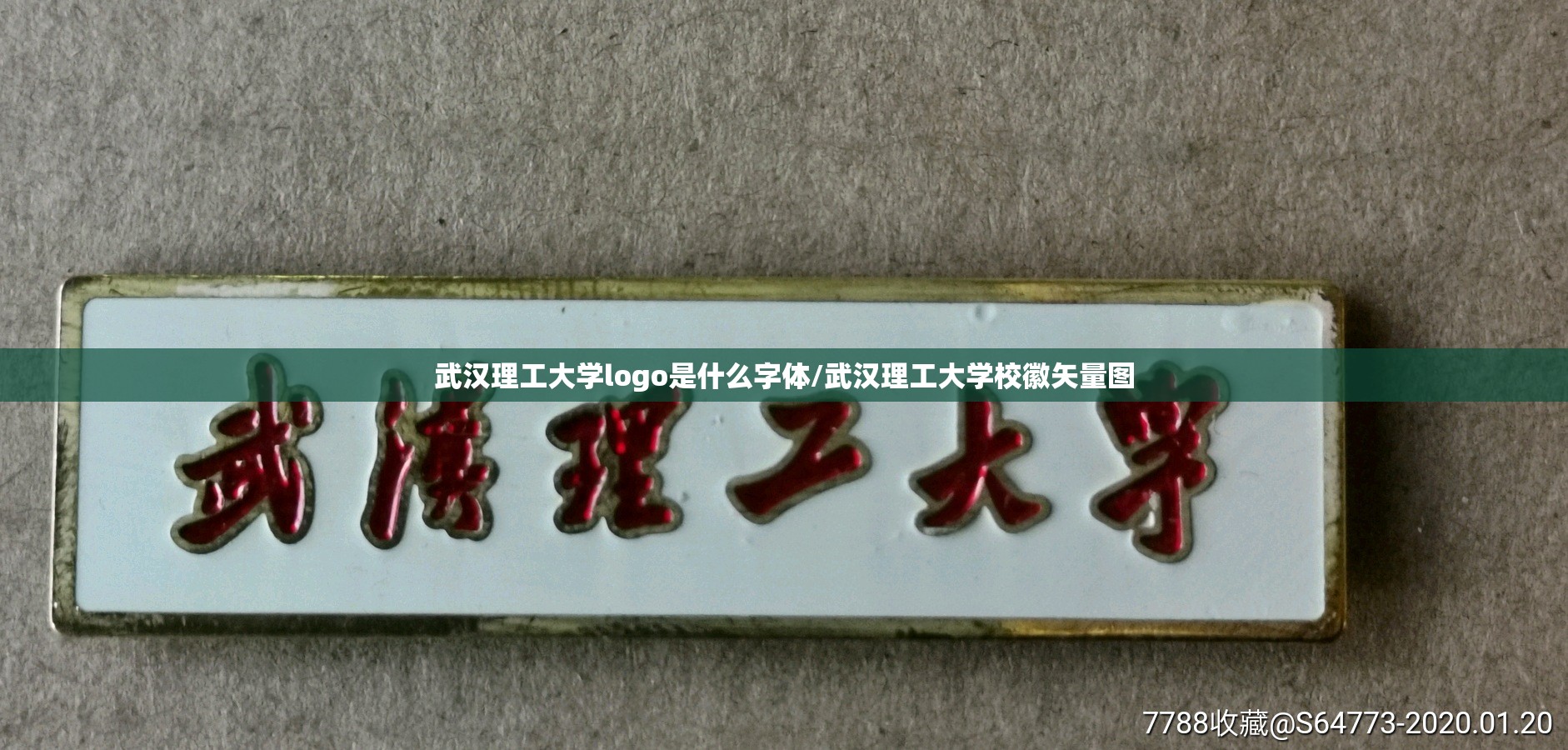 武汉理工大学logo是什么字体/武汉理工大学校徽矢量图 武汉理工大学logo是什么字体/武汉理工大学校徽矢量图