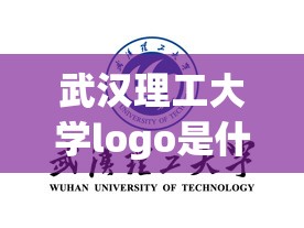 武汉理工大学logo是什么字体/武汉理工大学校徽矢量图 武汉理工大学logo是什么字体/武汉理工大学校徽矢量图