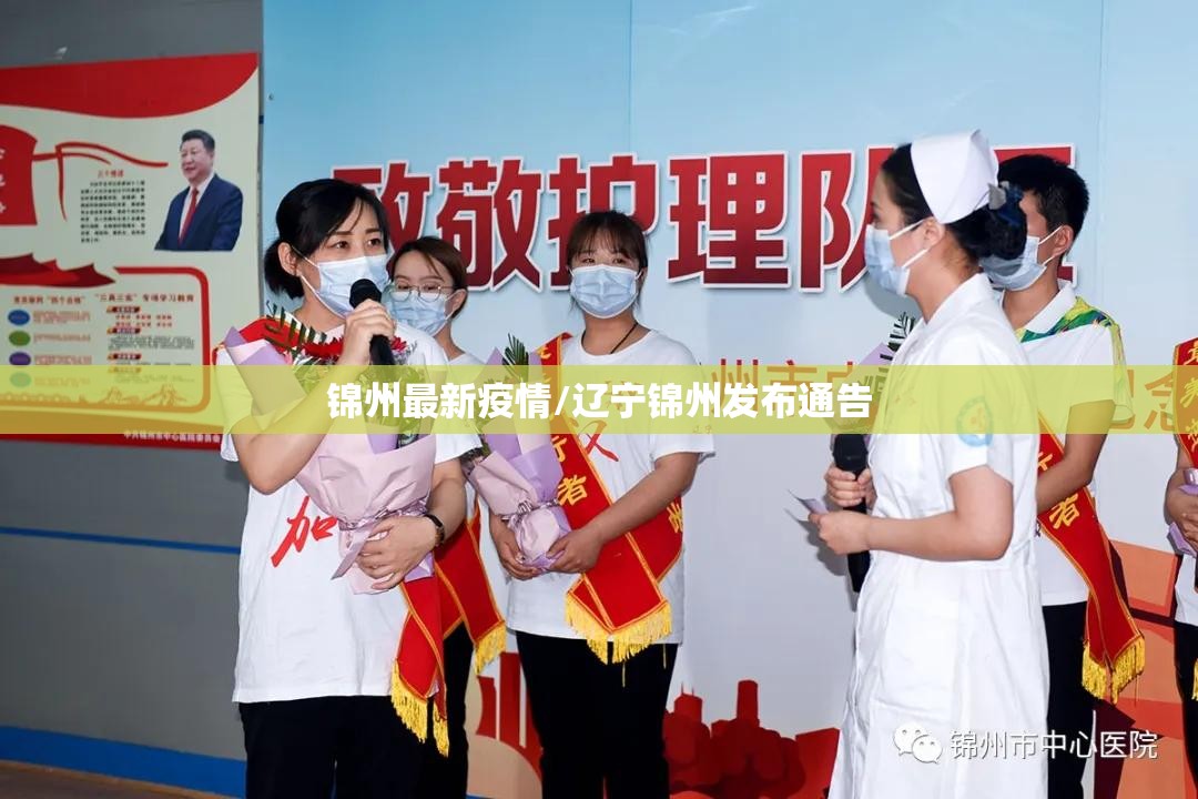 锦州最新疫情/辽宁锦州发布通告 锦州最新疫情/辽宁锦州发布通告