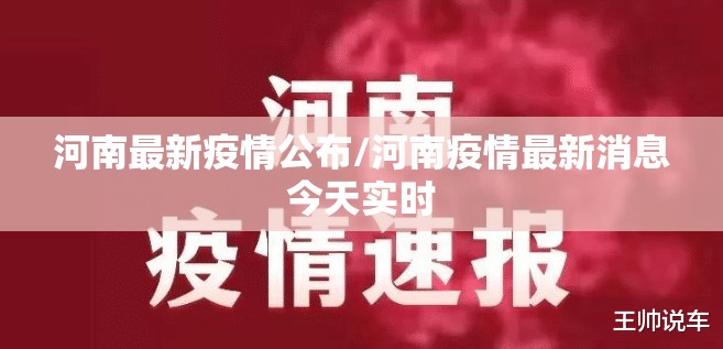 河南最新疫情公布/河南疫情最新消息今天实时