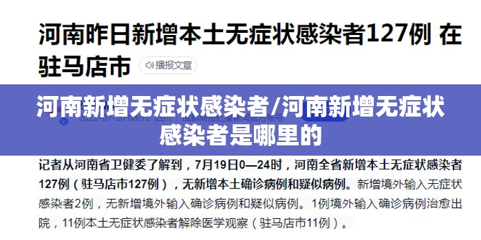 河南新增无症状感染者/河南新增无症状感染者是哪里的 河南新增无症状感染者/河南新增无症状感染者是哪里的