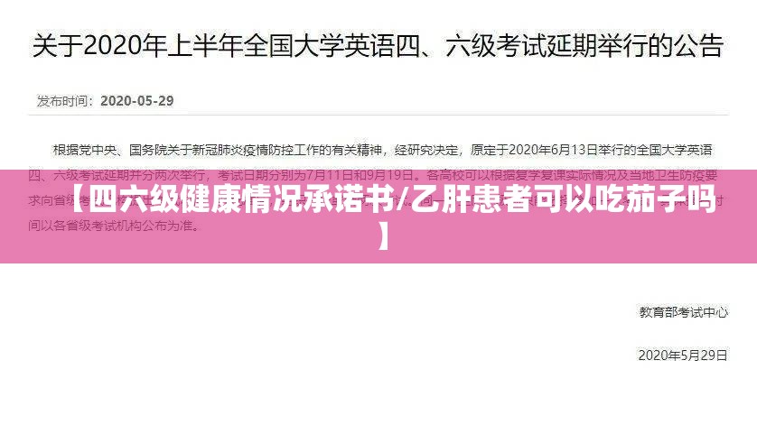 【四六级健康情况承诺书/乙肝患者可以吃茄子吗】 【四六级健康情况承诺书/乙肝患者可以吃茄子吗】