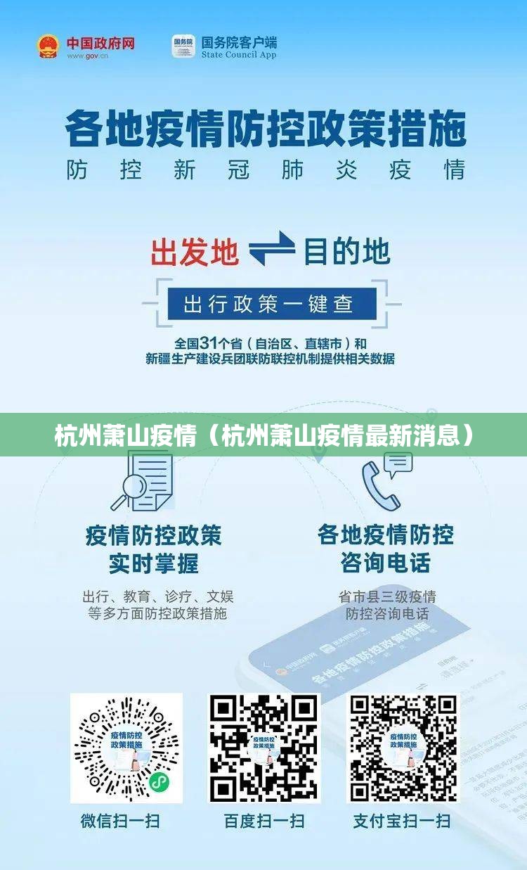 杭州萧山疫情(杭州萧山疫情最新消息) 杭州萧山疫情(杭州萧山疫情最新消息)