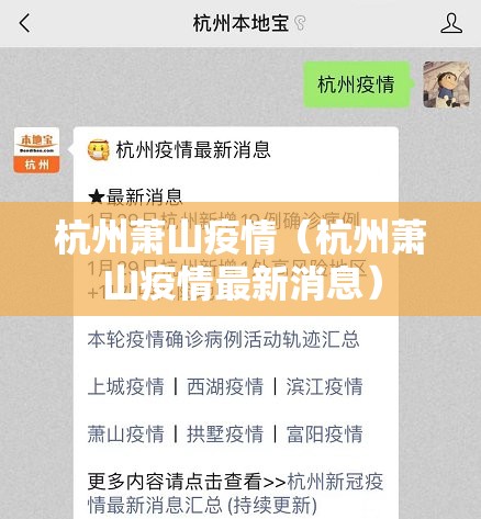 杭州萧山疫情(杭州萧山疫情最新消息) 杭州萧山疫情(杭州萧山疫情最新消息)