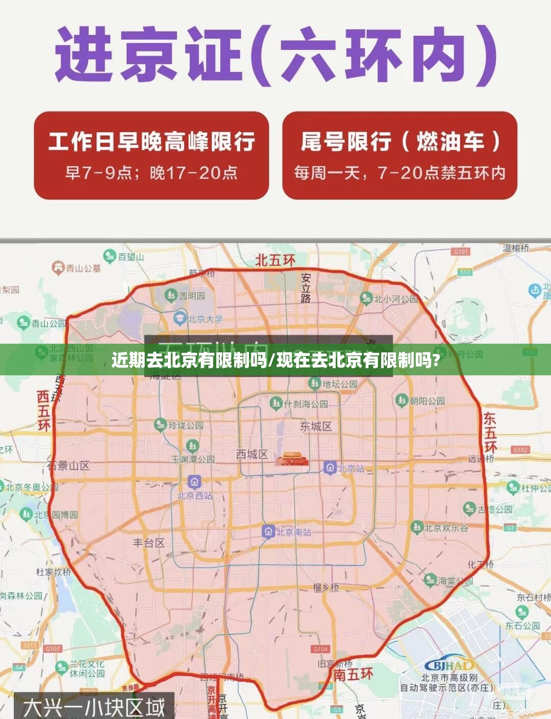 近期去北京有限制吗/现在去北京有限制吗?