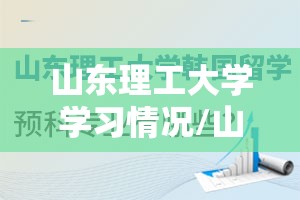 山东理工大学学习情况/山东理工大学学生门户 山东理工大学学习情况/山东理工大学学生门户