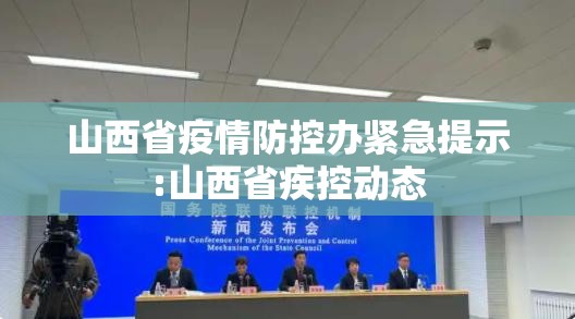 山西省疫情防控办紧急提示:山西省疾控动态