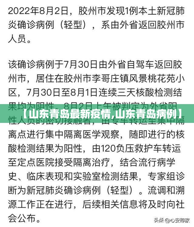 【山东青岛最新疫情,山东青岛病例】 【山东青岛最新疫情,山东青岛病例】