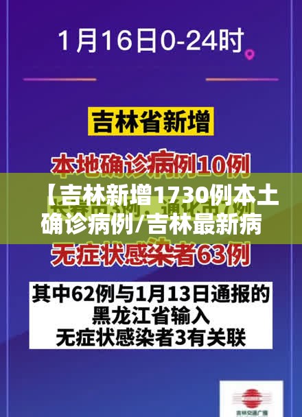 【吉林新增1730例本土确诊病例/吉林最新病毒】 【吉林新增1730例本土确诊病例/吉林最新病毒】