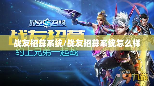 战友招募系统/战友招募系统怎么样 战友招募系统/战友招募系统怎么样