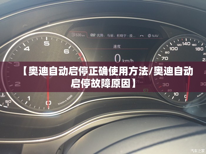 【奥迪自动启停正确使用方法/奥迪自动启停故障原因】 【奥迪自动启停正确使用方法/奥迪自动启停故障原因】