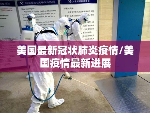美国最新冠状肺炎疫情/美国疫情最新进展