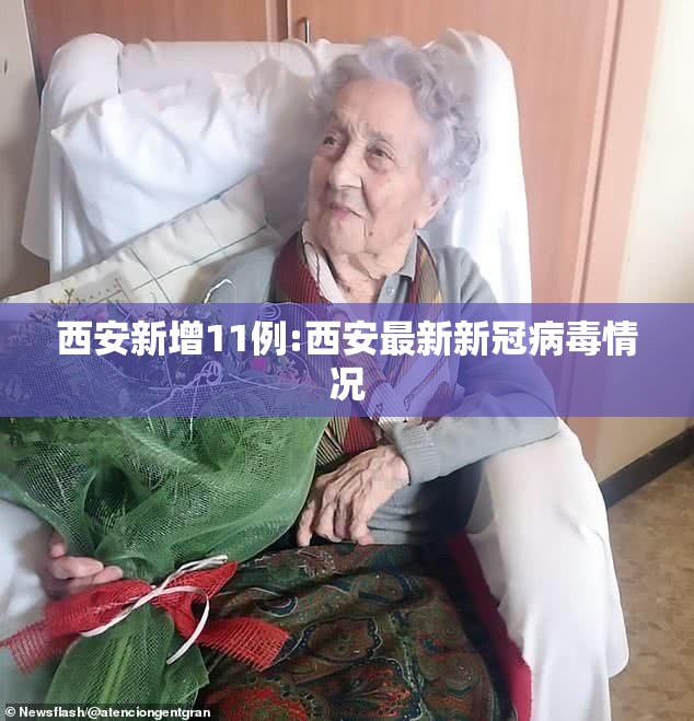 西安新增11例:西安最新新冠病毒情况 西安新增11例:西安最新新冠病毒情况