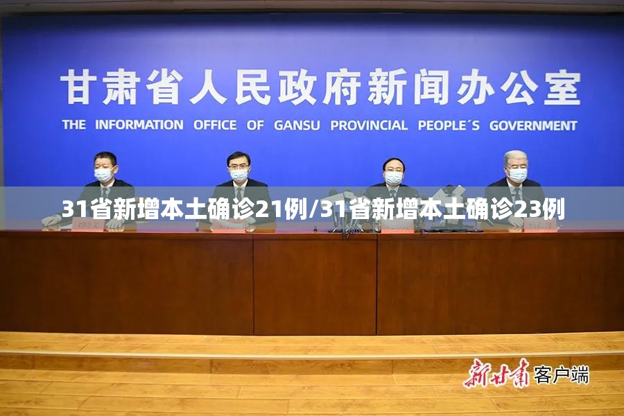 31省新增本土确诊21例/31省新增本土确诊23例