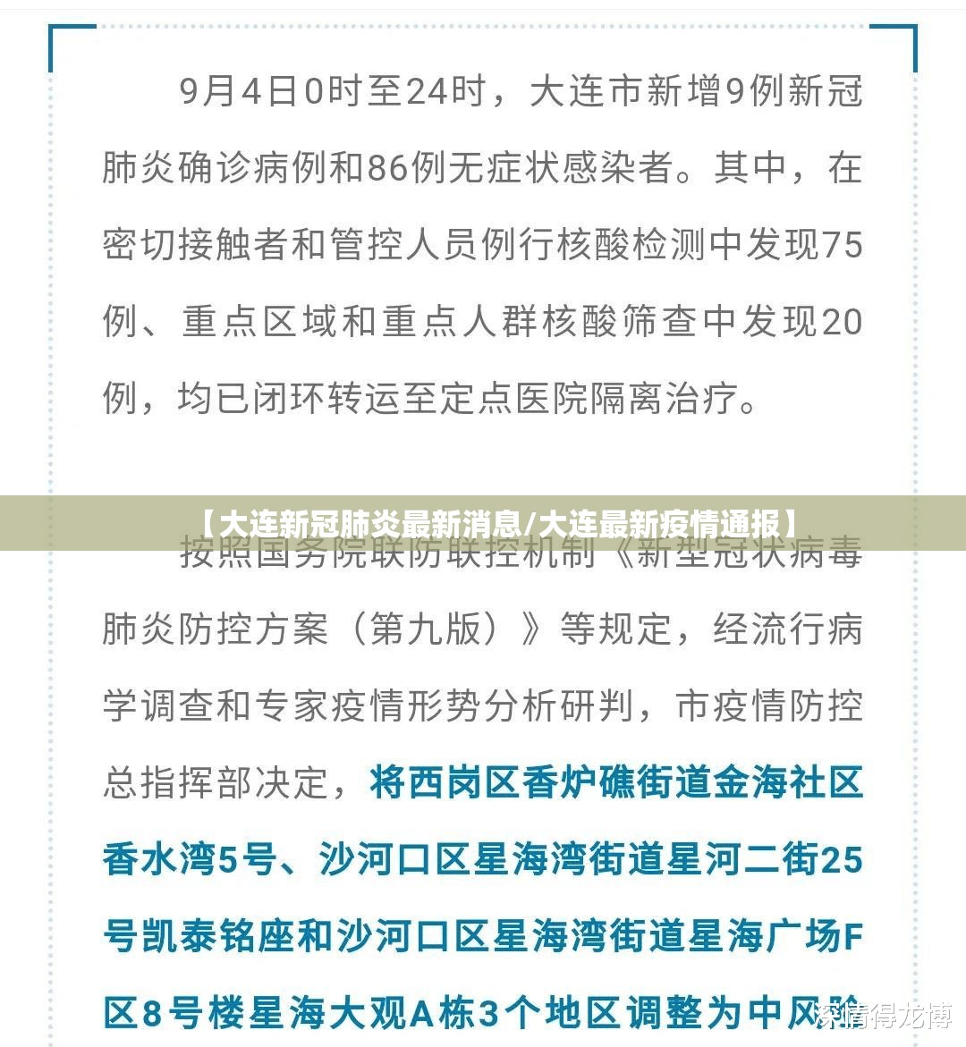 【大连新冠肺炎最新消息/大连最新疫情通报】 【大连新冠肺炎最新消息/大连最新疫情通报】