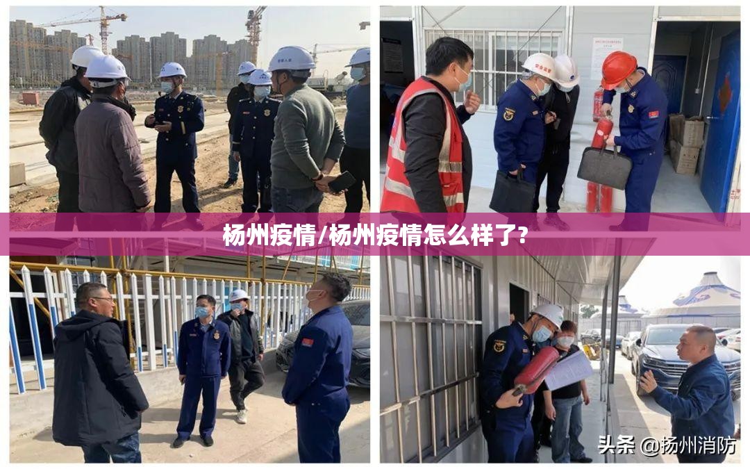 杨州疫情/杨州疫情怎么样了? 杨州疫情/杨州疫情怎么样了?
