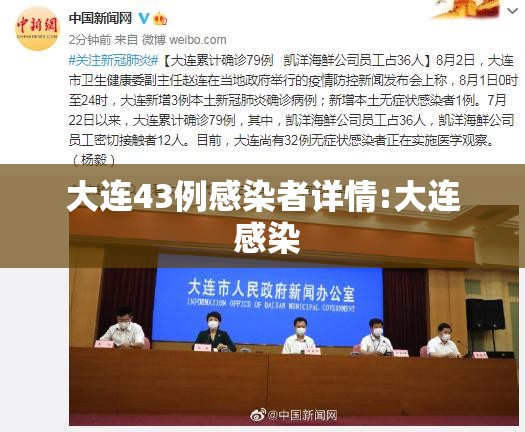 大连43例感染者详情:大连 感染
