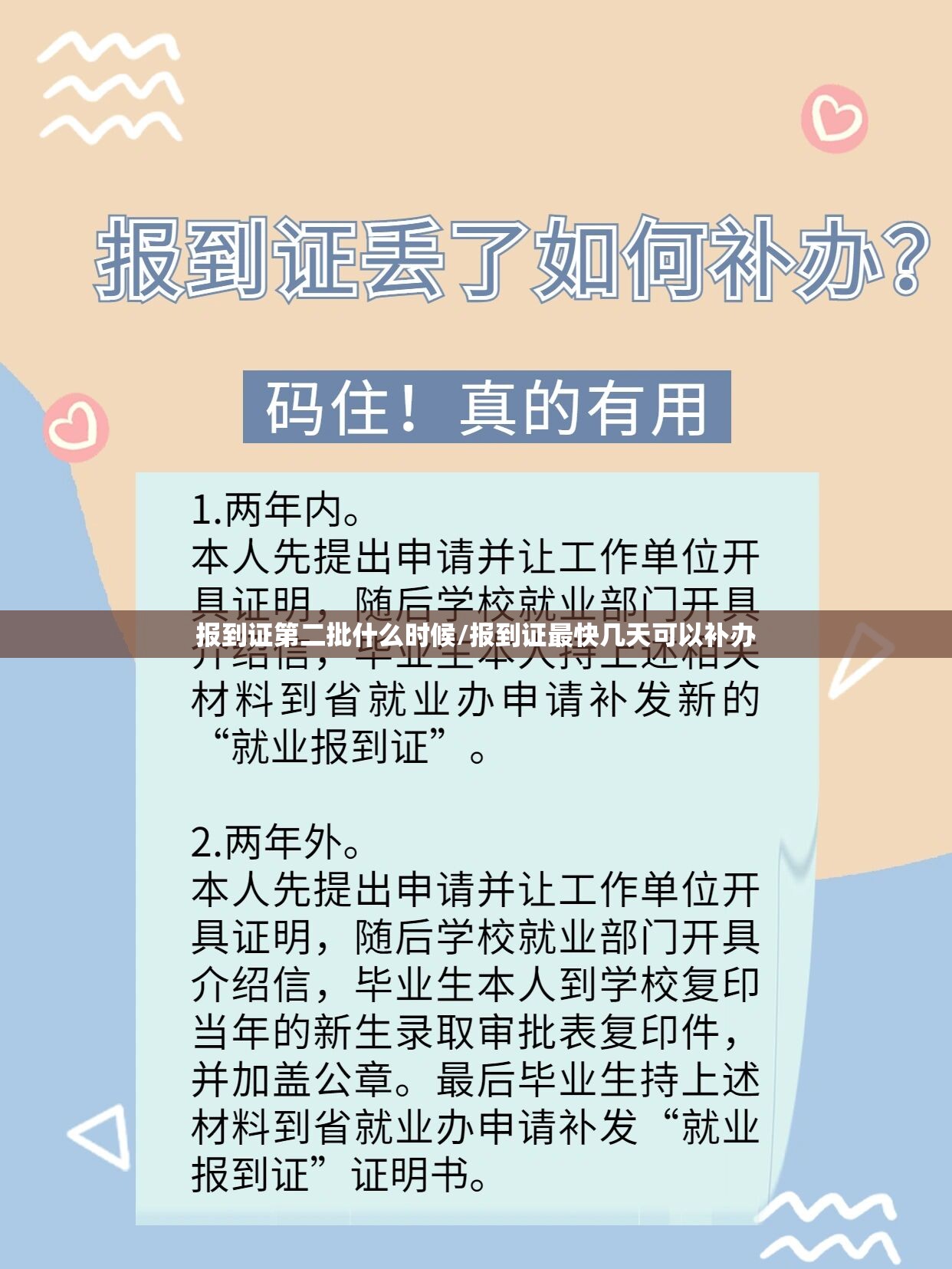 报到证第二批什么时候/报到证最快几天可以补办 报到证第二批什么时候/报到证最快几天可以补办