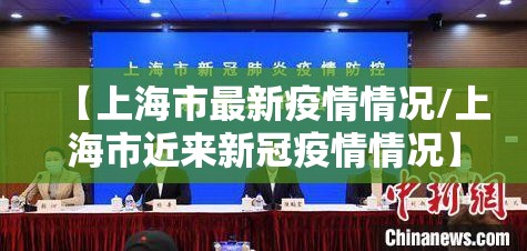 【上海市最新疫情情况/上海市近来新冠疫情情况】 【上海市最新疫情情况/上海市近来新冠疫情情况】