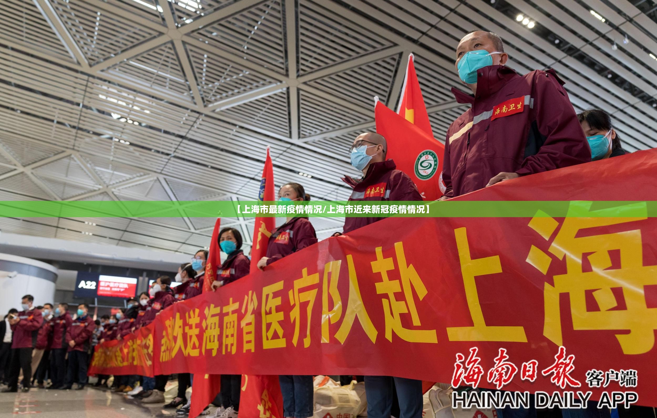 【上海市最新疫情情况/上海市近来新冠疫情情况】 【上海市最新疫情情况/上海市近来新冠疫情情况】