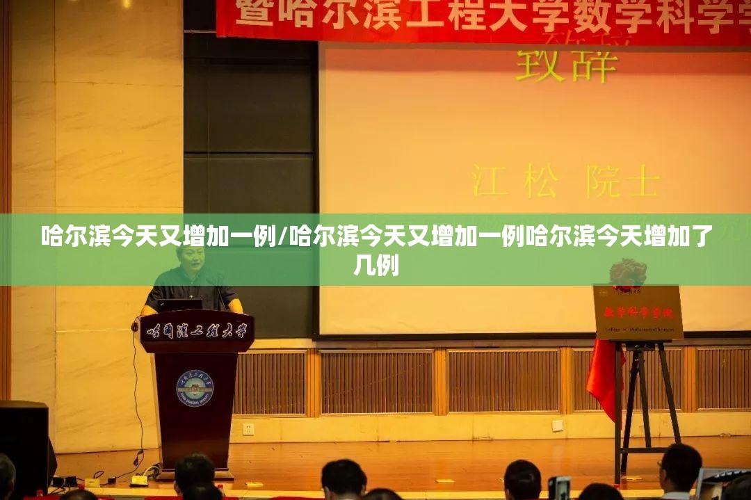 哈尔滨今天又增加一例/哈尔滨今天又增加一例哈尔滨今天增加了几例 哈尔滨今天又增加一例/哈尔滨今天又增加一例哈尔滨今天增加了几例