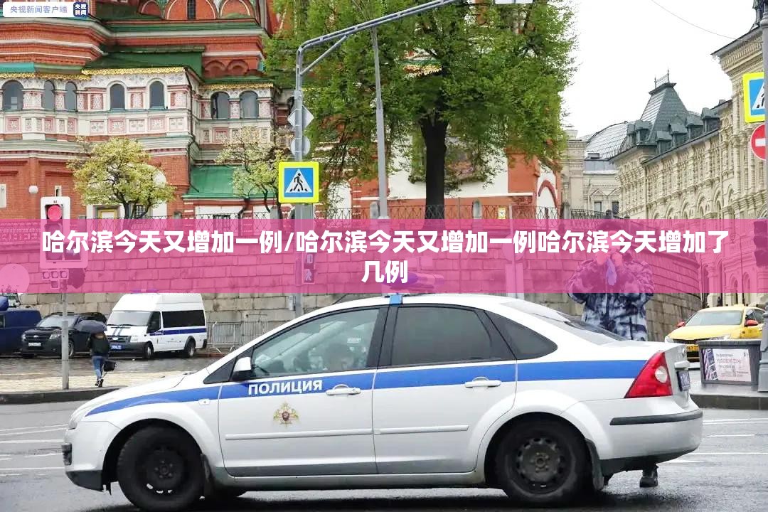 哈尔滨今天又增加一例/哈尔滨今天又增加一例哈尔滨今天增加了几例 哈尔滨今天又增加一例/哈尔滨今天又增加一例哈尔滨今天增加了几例