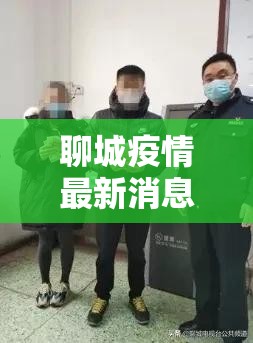 聊城疫情最新消息今天新增（聊城最新动态）