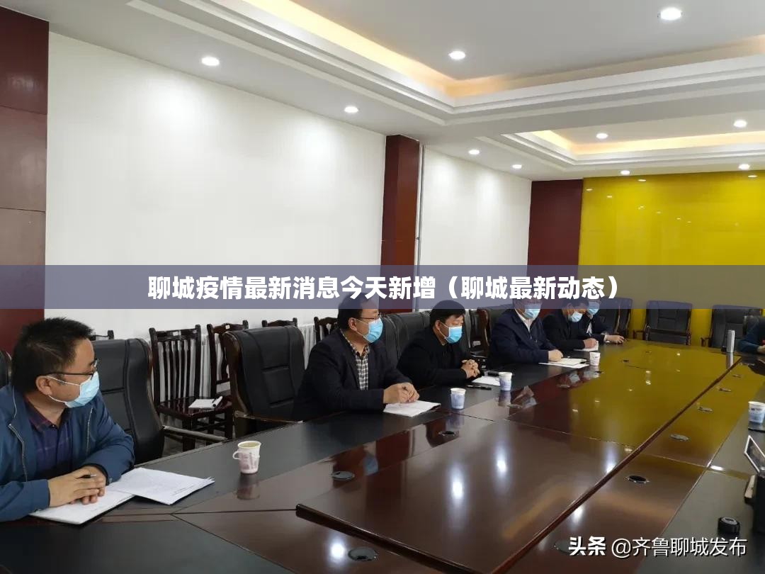 聊城疫情最新消息今天新增（聊城最新动态）