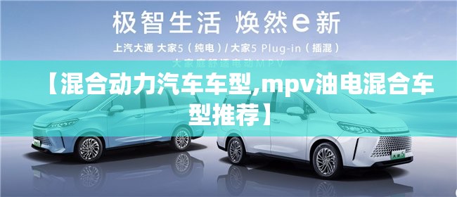 【混合动力汽车车型,mpv油电混合车型推荐】