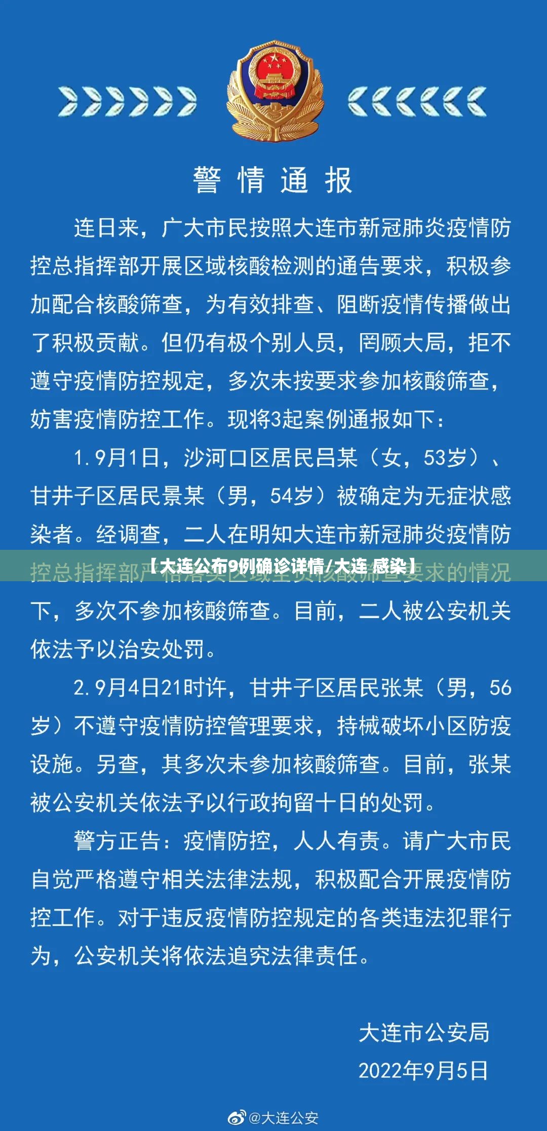 【大连公布9例确诊详情/大连 感染】 【大连公布9例确诊详情/大连 感染】