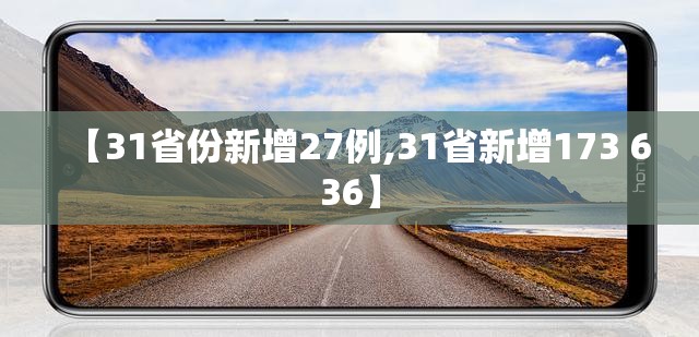 【31省份新增27例,31省新增173 636】 【31省份新增27例,31省新增173 636】