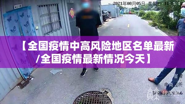 【全国疫情中高风险地区名单最新/全国疫情最新情况今天】 【全国疫情中高风险地区名单最新/全国疫情最新情况今天】