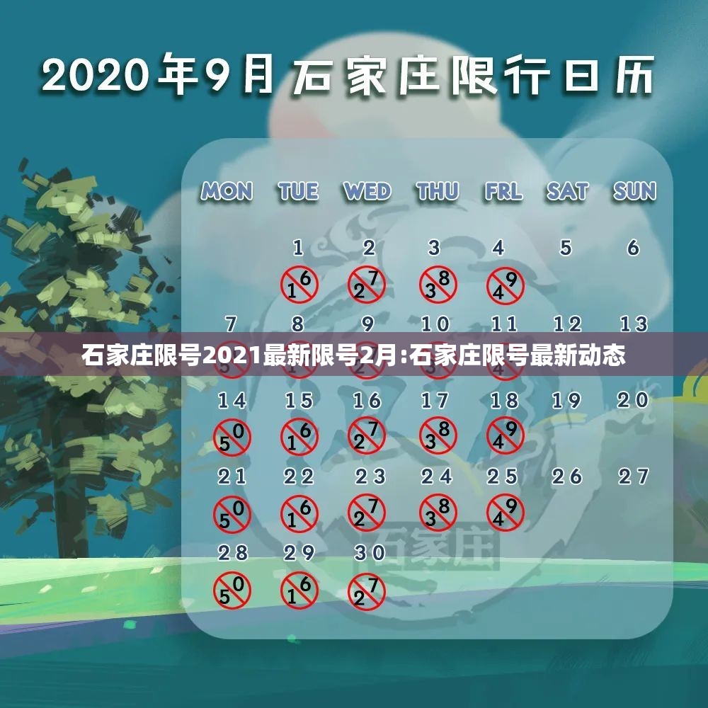 石家庄限号2021最新限号2月:石家庄限号最新动态