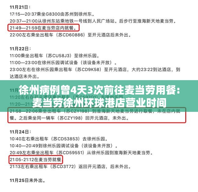 徐州病例曾4天3次前往麦当劳用餐:麦当劳徐州环球港店营业时间 徐州病例曾4天3次前往麦当劳用餐:麦当劳徐州环球港店营业时间