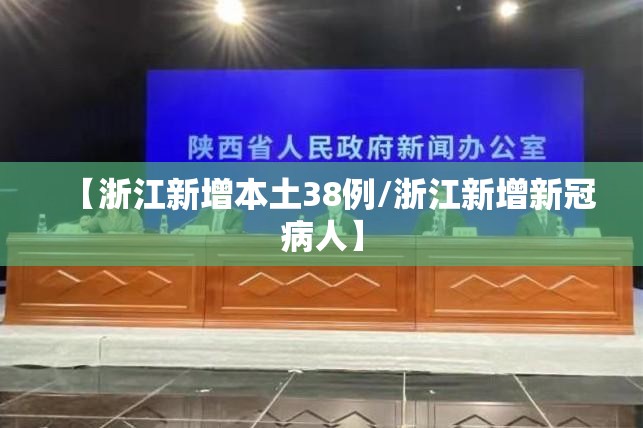 【浙江新增本土38例/浙江新增新冠病人】
