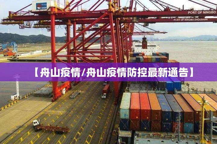 【舟山疫情/舟山疫情防控最新通告】 【舟山疫情/舟山疫情防控最新通告】
