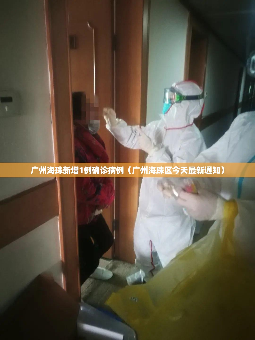 广州海珠新增1例确诊病例(广州海珠区今天最新通知) 广州海珠新增1例确诊病例(广州海珠区今天最新通知)