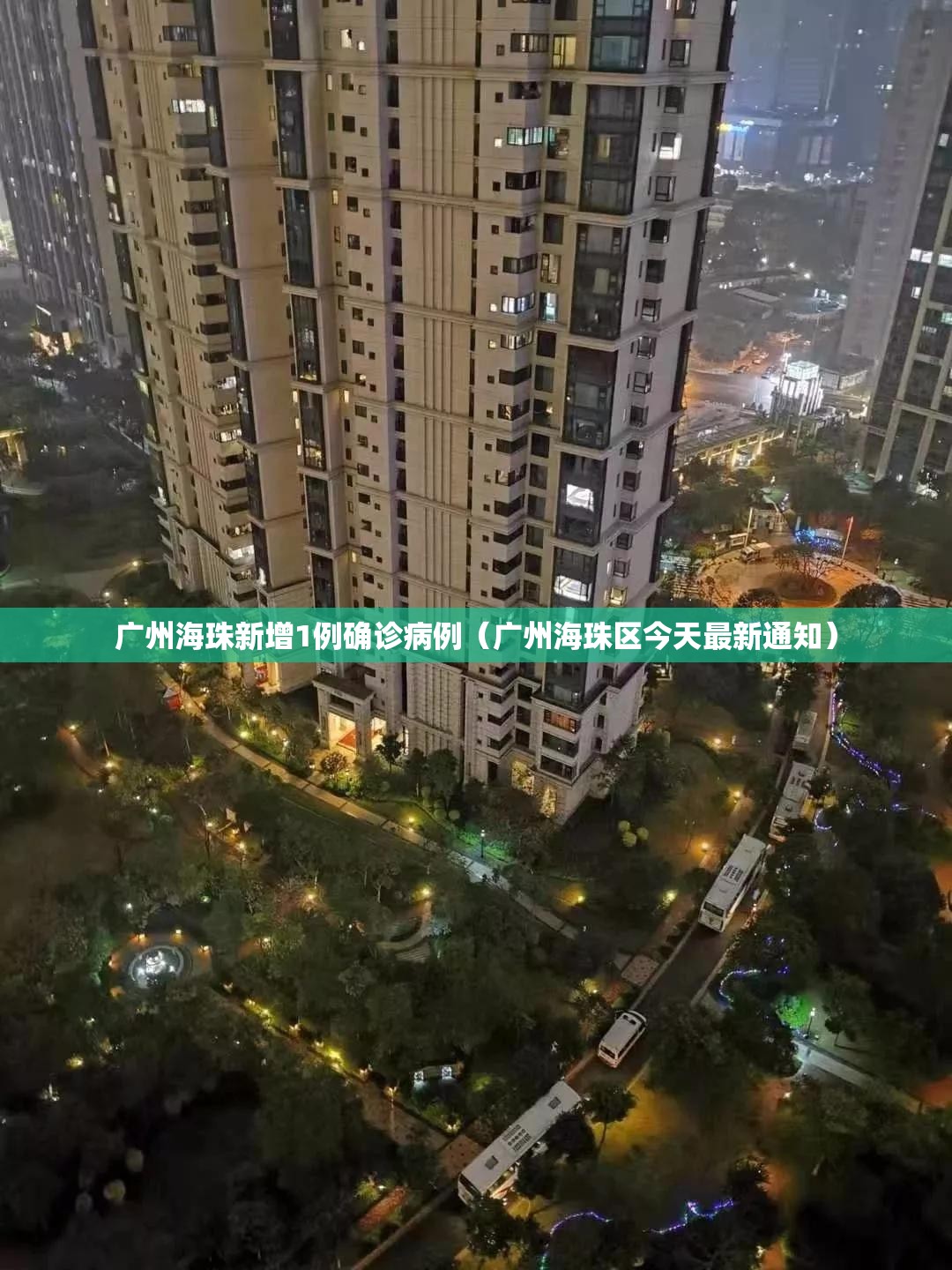 广州海珠新增1例确诊病例(广州海珠区今天最新通知) 广州海珠新增1例确诊病例(广州海珠区今天最新通知)