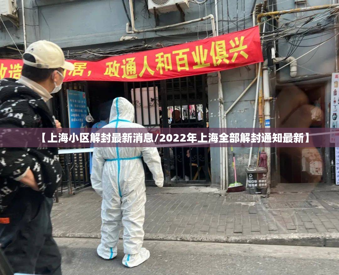 【上海小区解封最新消息/2022年上海全部解封通知最新】 【上海小区解封最新消息/2022年上海全部解封通知最新】
