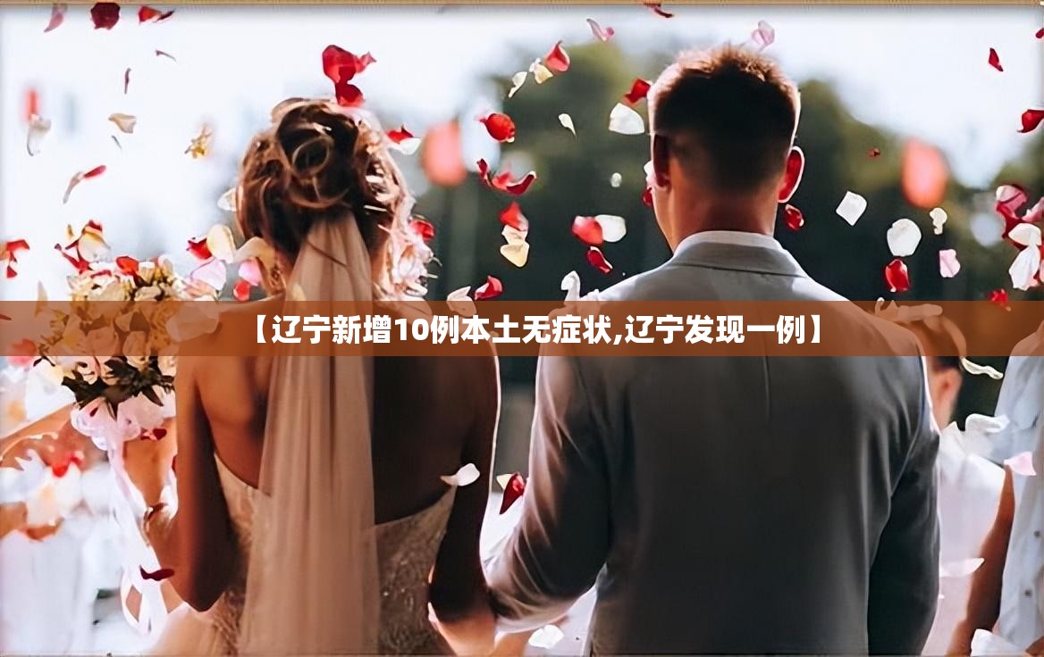 【辽宁新增10例本土无症状,辽宁发现一例】 【辽宁新增10例本土无症状,辽宁发现一例】