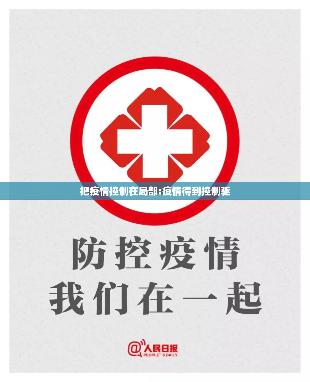 把疫情控制在局部:疫情得到控制驱 把疫情控制在局部:疫情得到控制驱