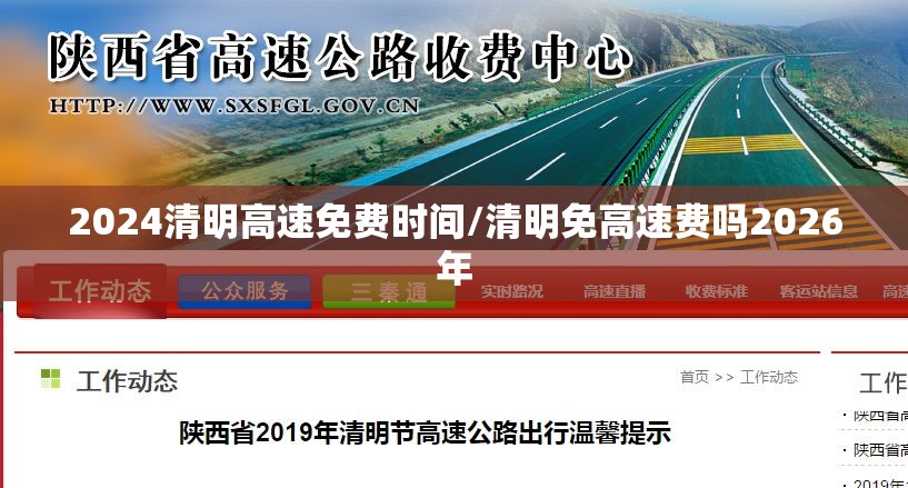 2024清明高速免费时间/清明免高速费吗2026年 2024清明高速免费时间/清明免高速费吗2026年