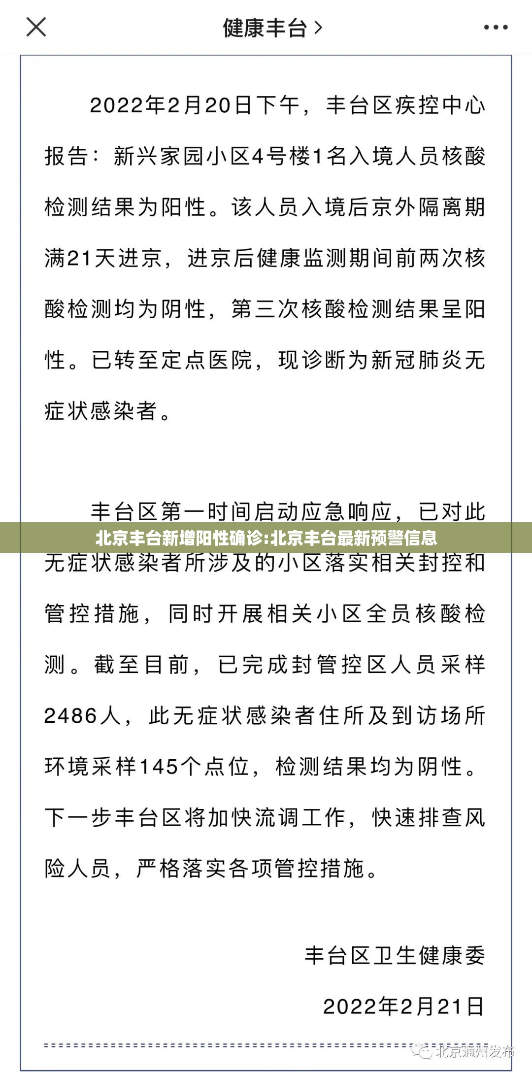 北京丰台新增阳性确诊:北京丰台最新预警信息 北京丰台新增阳性确诊:北京丰台最新预警信息