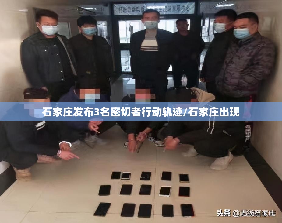 石家庄发布3名密切者行动轨迹/石家庄出现