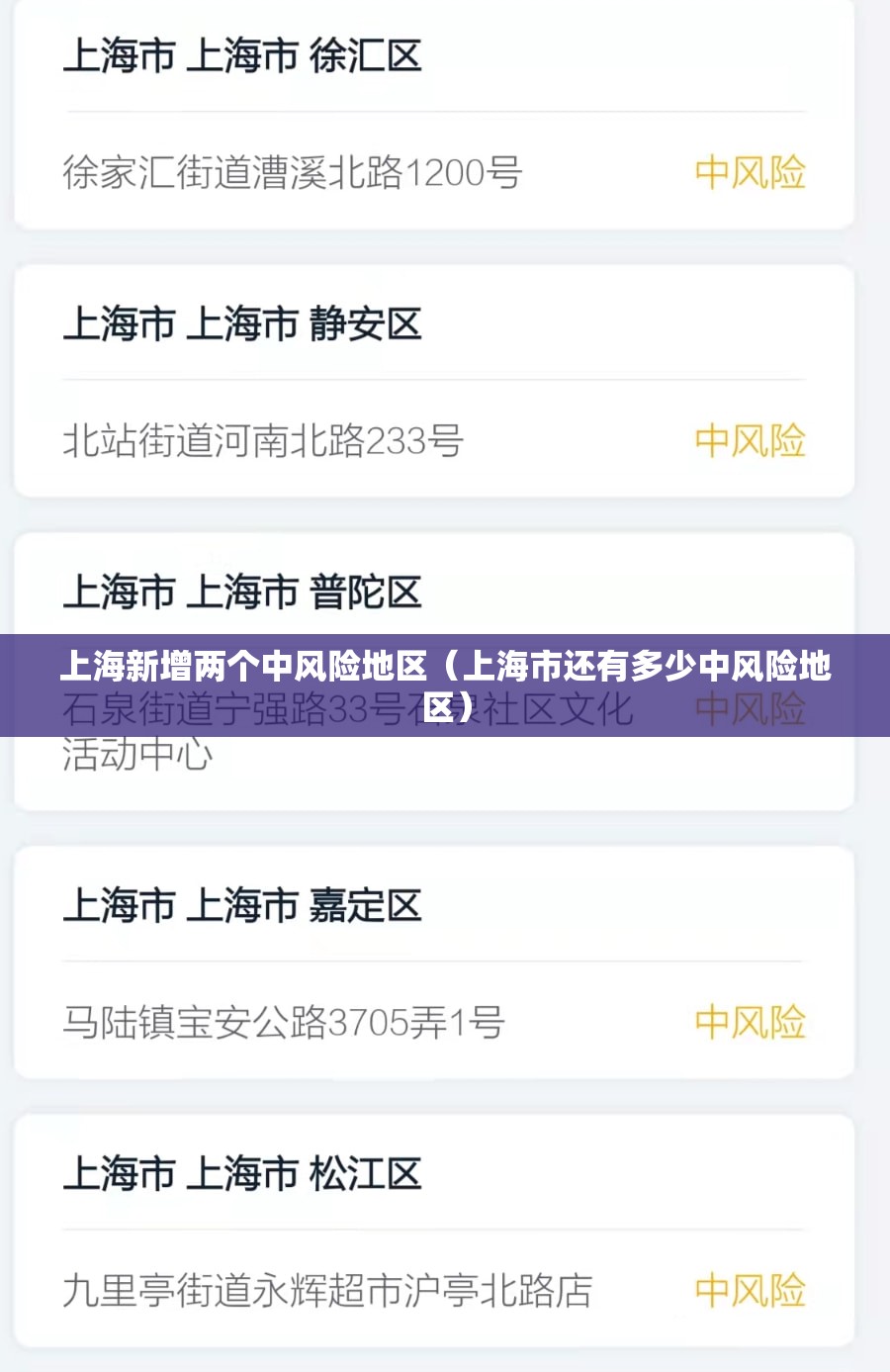 上海新增两个中风险地区(上海市还有多少中风险地区) 上海新增两个中风险地区(上海市还有多少中风险地区)